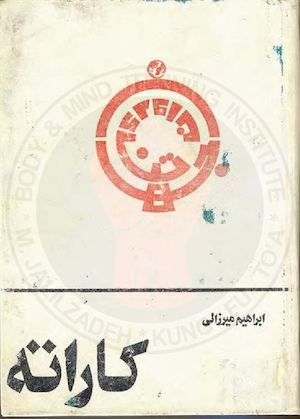 جلد کتاب کاراته ذن ابراهیم میرزایی