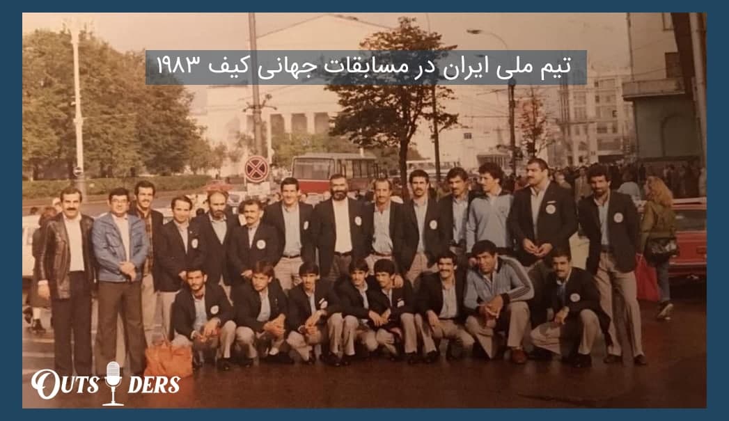 تیم ملی کشتی آزاد در سال ۱۹۸۳