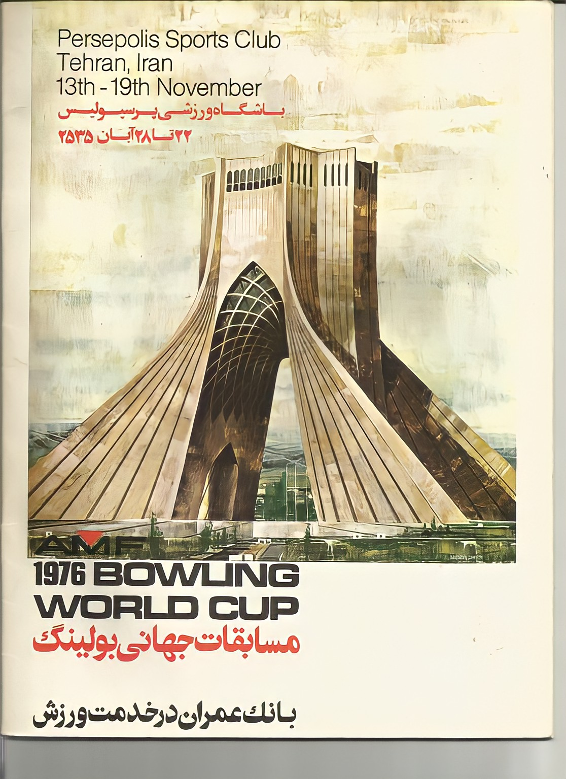 پوستر مسابقات جهانی بولینگ به میزبانی تهران